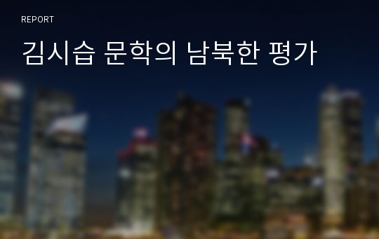 김시습 문학의 남북한 평가