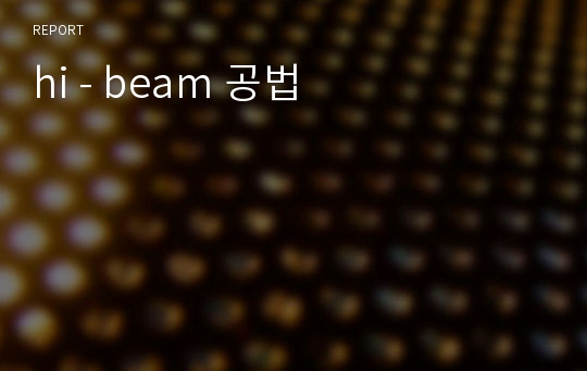 hi - beam 공법