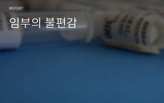 임부의 불편감