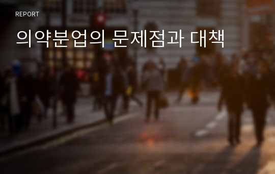 의약분업의 문제점과 대책