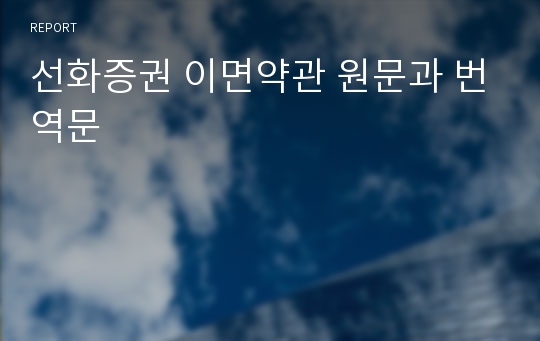 선화증권 이면약관 원문과 번역문