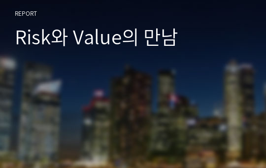 Risk와 Value의 만남