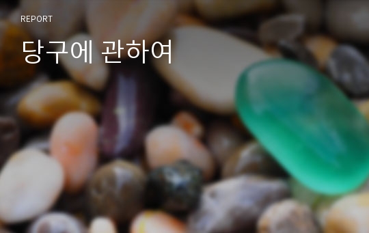 당구에 관하여