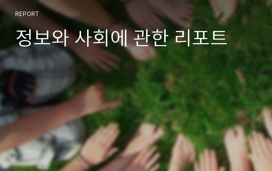 정보와 사회에 관한 리포트