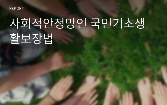 사회적안정망인 국민기초생활보장법