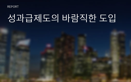 성과급제도의 바람직한 도입