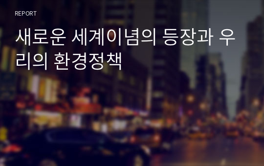 새로운 세계이념의 등장과 우리의 환경정책