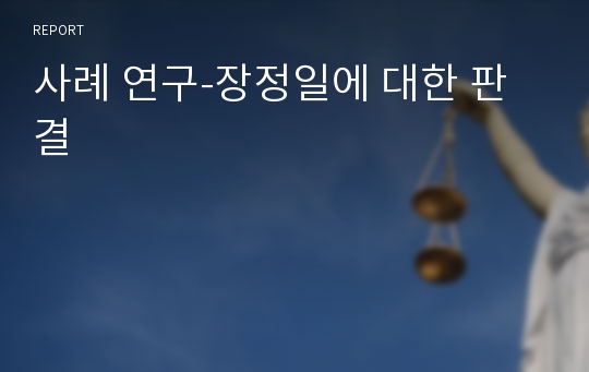 사례 연구-장정일에 대한 판결