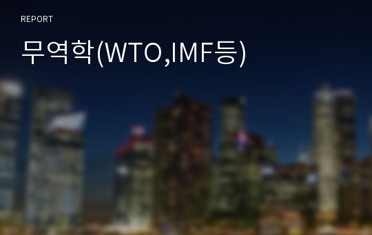 무역학(WTO,IMF등)