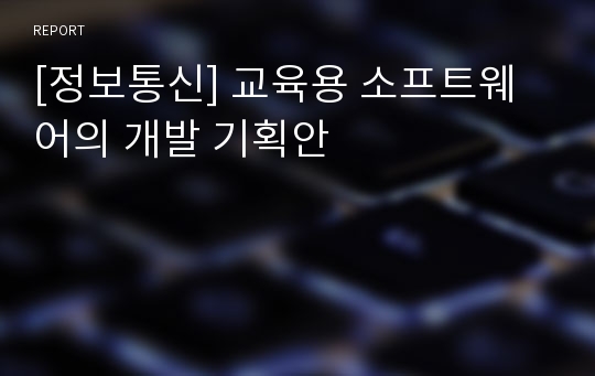 [정보통신] 교육용 소프트웨어의 개발 기획안