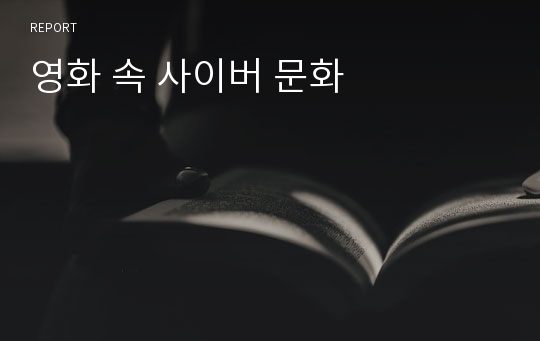 영화 속 사이버 문화