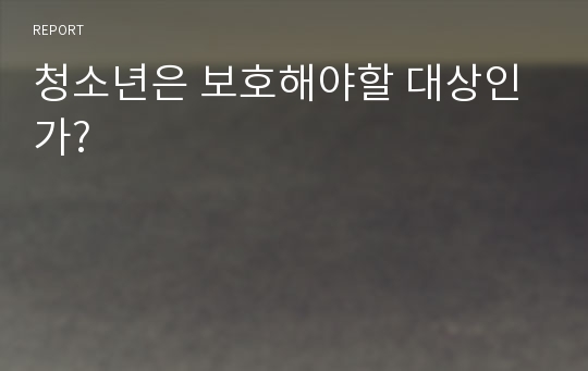 청소년은 보호해야할 대상인가?