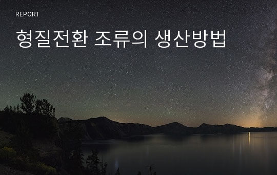 형질전환 조류의 생산방법