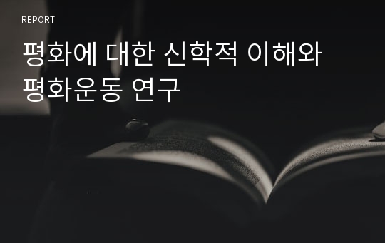 평화에 대한 신학적 이해와 평화운동 연구