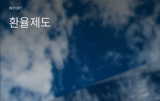 환율제도