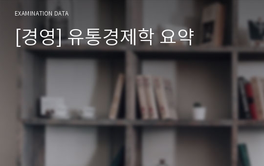 [경영] 유통경제학 요약