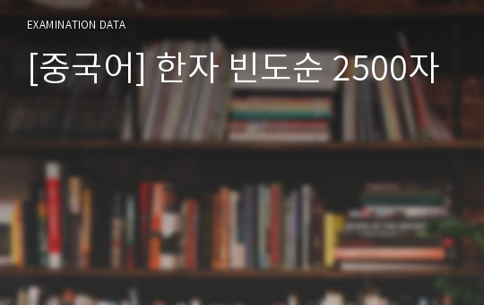 [중국어] 한자 빈도순 2500자