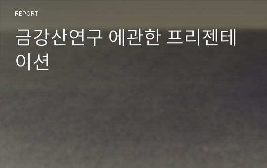 금강산연구 에관한 프리젠테이션