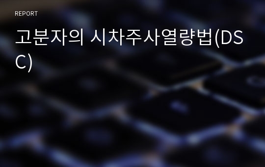 고분자의 시차주사열량법(DSC)