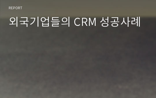 외국기업들의 CRM 성공사례