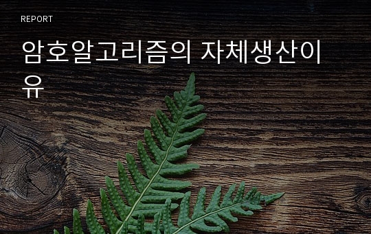 암호알고리즘의 자체생산이유