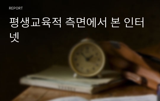 평생교육적 측면에서 본 인터넷