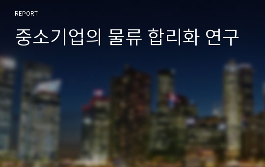 중소기업의 물류 합리화 연구