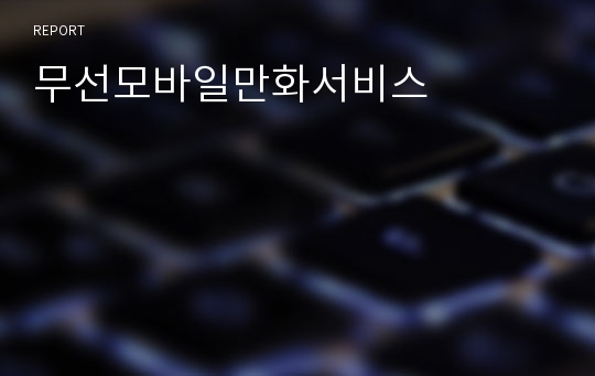 무선모바일만화서비스