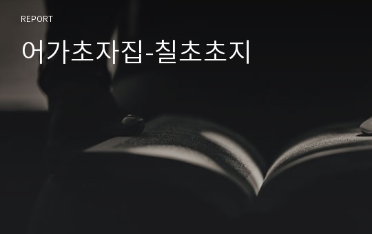 어가초자집-칠초초지