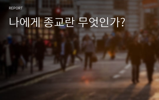 나에게 종교란 무엇인가?