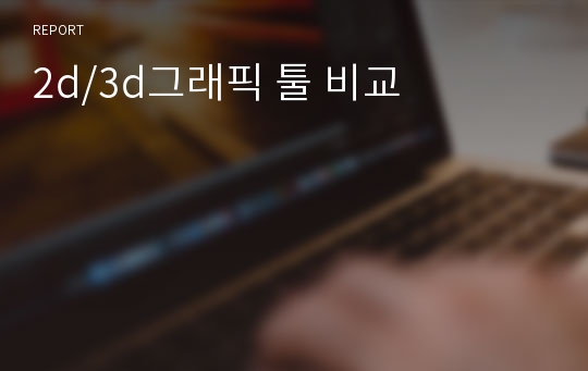 2d/3d그래픽 툴 비교