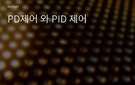 PD제어 와 PID 제어