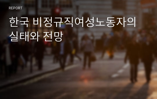 한국 비정규직여성노동자의 실태와 전망