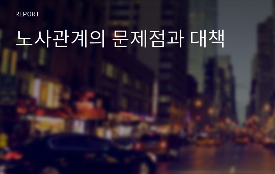 노사관계의 문제점과 대책