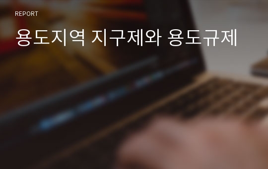 용도지역 지구제와 용도규제