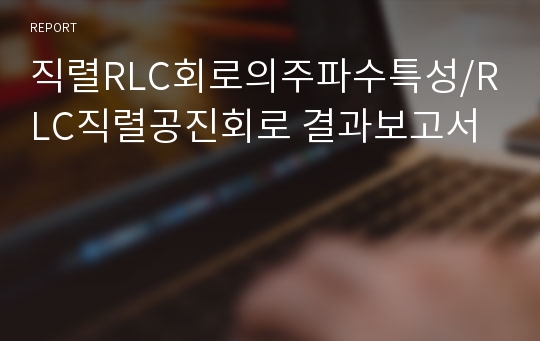 직렬RLC회로의주파수특성/RLC직렬공진회로 결과보고서