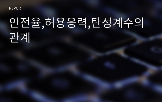 안전율,허용응력,탄성계수의 관계