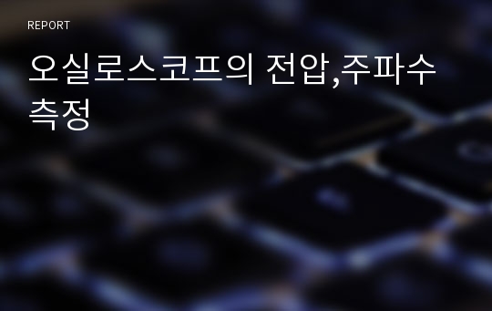 오실로스코프의 전압,주파수 측정