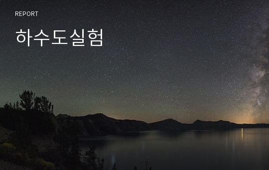 하수도실험