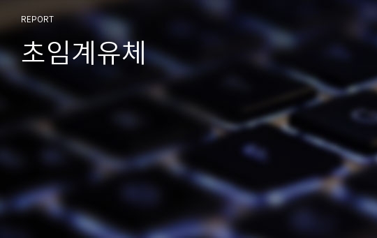 초임계유체