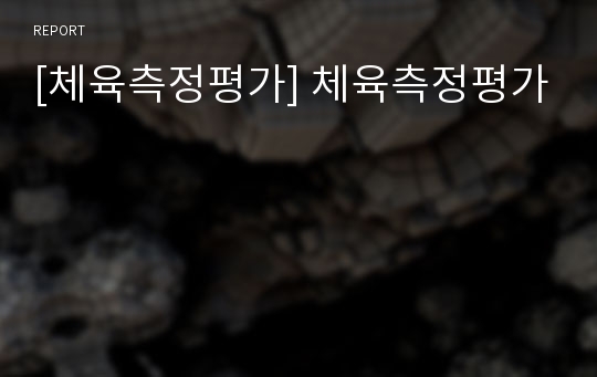 [체육측정평가] 체육측정평가