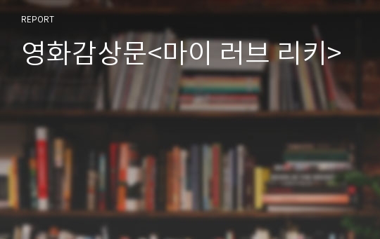 영화감상문&lt;마이 러브 리키&gt;