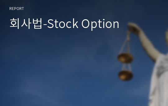 회사법-Stock Option