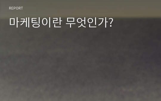 마케팅이란 무엇인가?