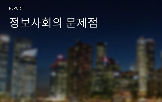 정보사회의 문제점