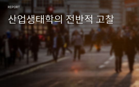 산업생태학의 전반적 고찰