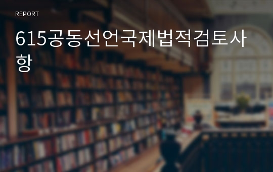 615공동선언국제법적검토사항