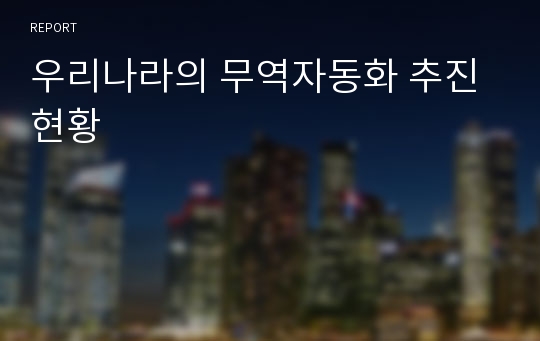 우리나라의 무역자동화 추진현황