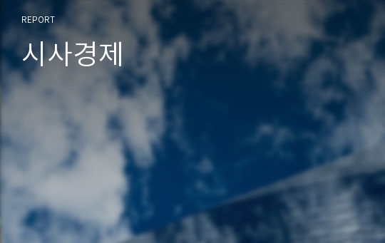 시사경제