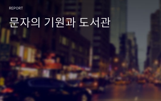 문자의 기원과 도서관